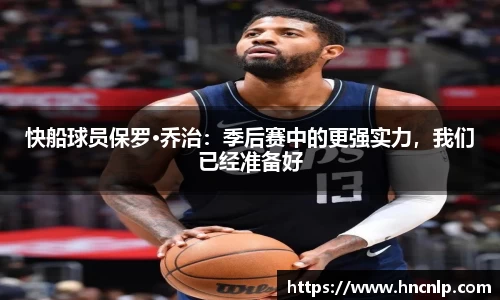 快船球员保罗·乔治：季后赛中的更强实力，我们已经准备好