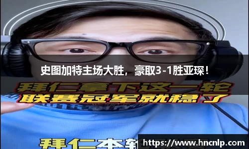 史图加特主场大胜，豪取3-1胜亚琛！