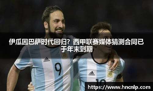 伊瓜因巴萨时代回归？西甲联赛媒体猜测合同已于年末到期