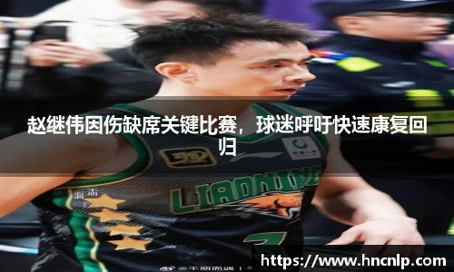 赵继伟因伤缺席关键比赛，球迷呼吁快速康复回归