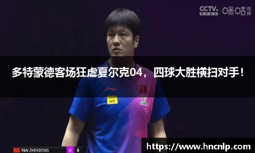 多特蒙德客场狂虐夏尔克04，四球大胜横扫对手！