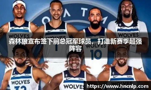 森林狼宣布签下前总冠军球员，打造新赛季超强阵容