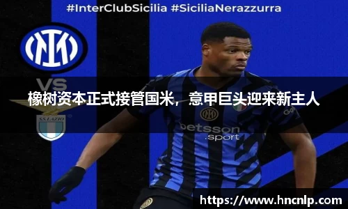 橡树资本正式接管国米，意甲巨头迎来新主人