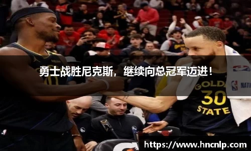 勇士战胜尼克斯，继续向总冠军迈进！
