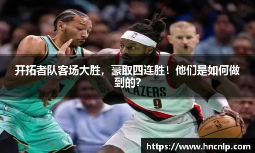 开拓者队客场大胜，豪取四连胜！他们是如何做到的？