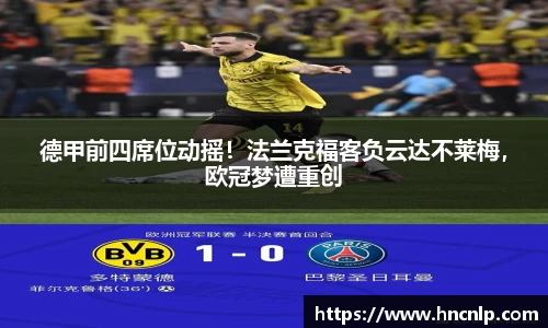 德甲前四席位动摇！法兰克福客负云达不莱梅，欧冠梦遭重创