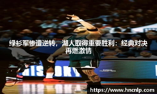 绿衫军惨遭逆转，湖人取得重要胜利：经典对决再燃激情