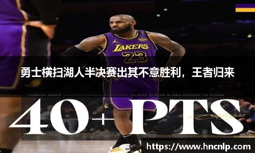 勇士横扫湖人半决赛出其不意胜利，王者归来