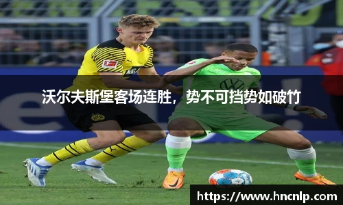 沃尔夫斯堡客场连胜，势不可挡势如破竹