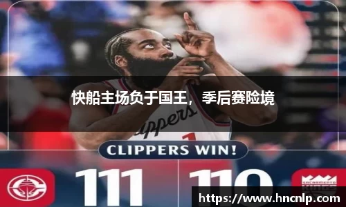 快船主场负于国王，季后赛险境