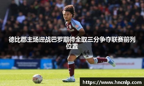 德比郡主场迎战巴罗期待全取三分争夺联赛前列位置