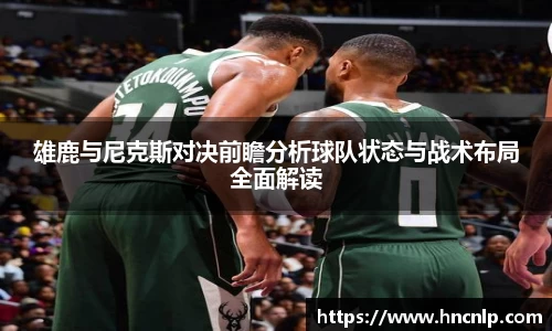 雄鹿与尼克斯对决前瞻分析球队状态与战术布局全面解读
