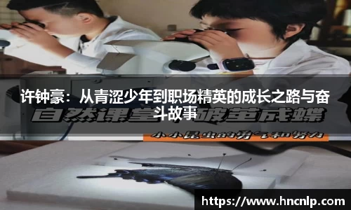 许钟豪：从青涩少年到职场精英的成长之路与奋斗故事