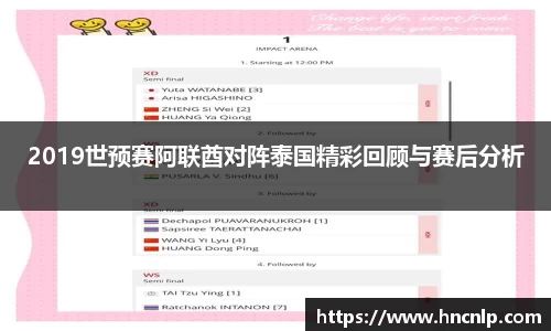 2019世预赛阿联酋对阵泰国精彩回顾与赛后分析