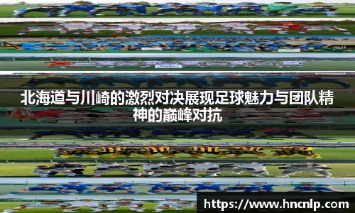 北海道与川崎的激烈对决展现足球魅力与团队精神的巅峰对抗