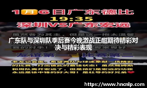 广东队与深圳队季后赛今晚激战正酣期待精彩对决与精彩表现