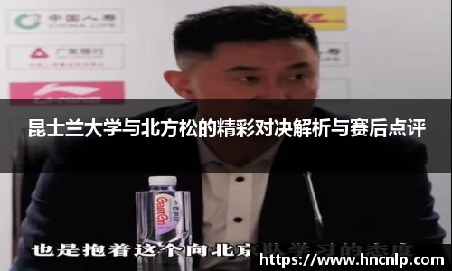 昆士兰大学与北方松的精彩对决解析与赛后点评
