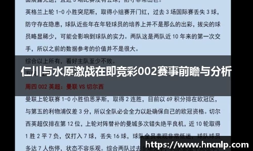 仁川与水原激战在即竞彩002赛事前瞻与分析