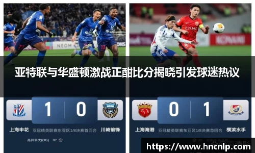 亚特联与华盛顿激战正酣比分揭晓引发球迷热议
