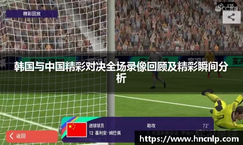 韩国与中国精彩对决全场录像回顾及精彩瞬间分析