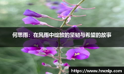 何思雨：在风雨中绽放的坚韧与希望的故事