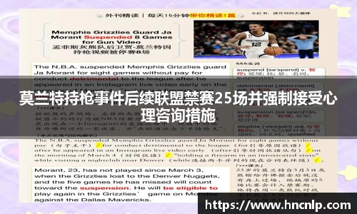 莫兰特持枪事件后续联盟禁赛25场并强制接受心理咨询措施