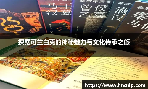 探索可兰白克的神秘魅力与文化传承之旅