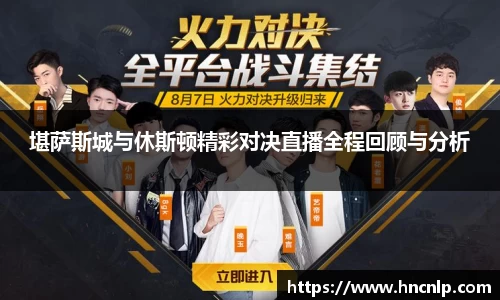 堪萨斯城与休斯顿精彩对决直播全程回顾与分析