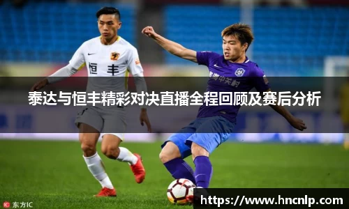 泰达与恒丰精彩对决直播全程回顾及赛后分析