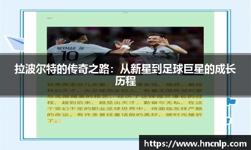 拉波尔特的传奇之路：从新星到足球巨星的成长历程