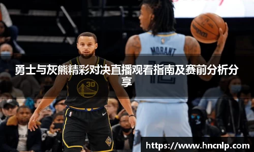 勇士与灰熊精彩对决直播观看指南及赛前分析分享