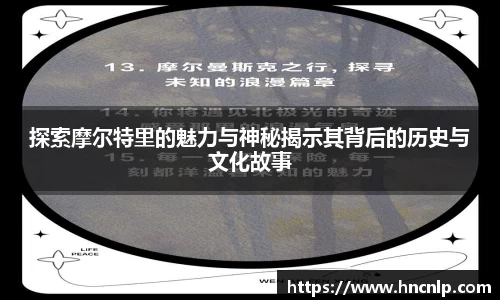 探索摩尔特里的魅力与神秘揭示其背后的历史与文化故事