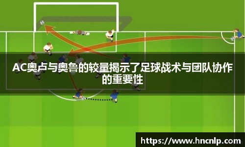 AC奥卢与奥鲁的较量揭示了足球战术与团队协作的重要性