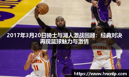 2017年3月20日骑士与湖人激战回顾：经典对决再现篮球魅力与激情