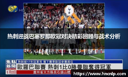 热刺迎战巴塞罗那欧冠对决精彩回顾与战术分析