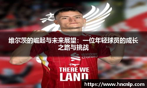维尔茨的崛起与未来展望：一位年轻球员的成长之路与挑战