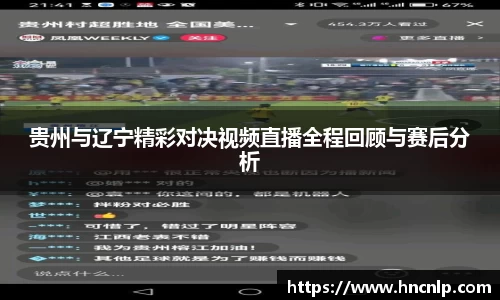 贵州与辽宁精彩对决视频直播全程回顾与赛后分析