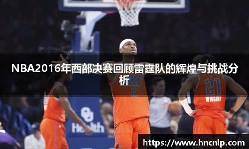 NBA2016年西部决赛回顾雷霆队的辉煌与挑战分析
