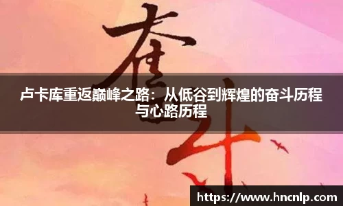 卢卡库重返巅峰之路：从低谷到辉煌的奋斗历程与心路历程