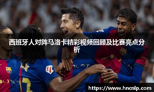 西班牙人对阵马洛卡精彩视频回顾及比赛亮点分析