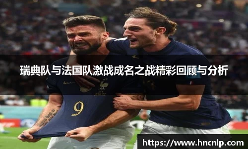 瑞典队与法国队激战成名之战精彩回顾与分析