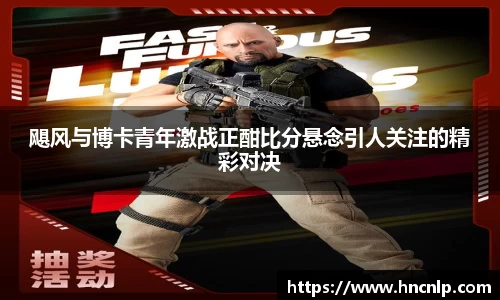 飓风与博卡青年激战正酣比分悬念引人关注的精彩对决