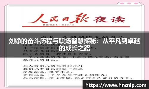 刘铮的奋斗历程与职场智慧探秘：从平凡到卓越的成长之路