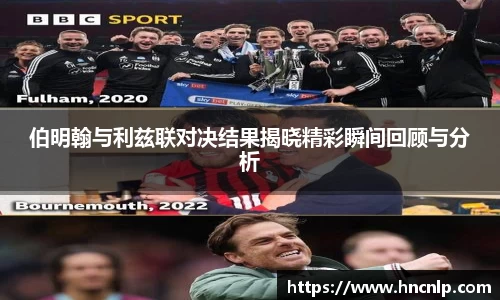 伯明翰与利兹联对决结果揭晓精彩瞬间回顾与分析
