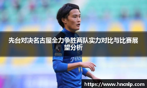 先台对决名古屋全力争胜两队实力对比与比赛展望分析