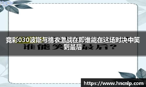 竞彩030波斯与棉农激战在即谁能在这场对决中笑到最后