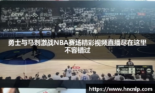 勇士与马刺激战NBA赛场精彩视频直播尽在这里不容错过