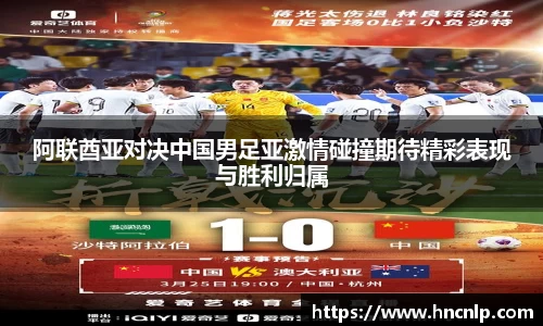 阿联酋亚对决中国男足亚激情碰撞期待精彩表现与胜利归属