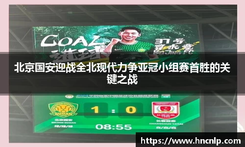 北京国安迎战全北现代力争亚冠小组赛首胜的关键之战