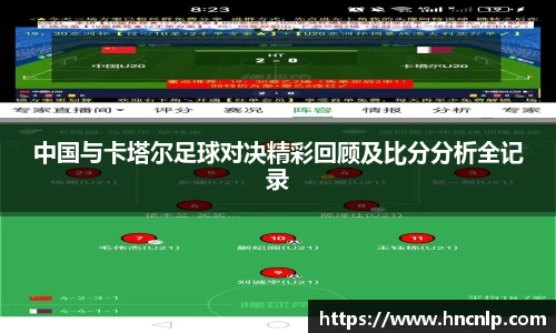 中国与卡塔尔足球对决精彩回顾及比分分析全记录